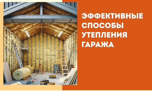 Эффективные способы утепления гаража в в Рыбинске