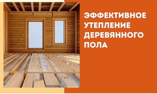 Эффективное утепление деревянного пола в Рыбинске